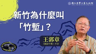 【竹塹故事】新竹為什麼叫竹塹？｜王郭章
