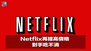 Netflix乘勝追擊，再提高價格對手吃不消（《华尔街电视新闻》2018年7月16日）