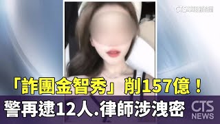 「詐團金智秀」削157億！　警再逮12人　律師涉洩密｜華視新聞 20250625 @CtsTw