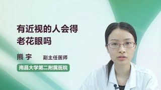 有近视的人会得老花眼吗 熊宇 南昌大学第二附属医院