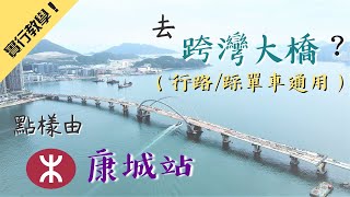 【實行教學🦵🏻】點由康城站去跨灣大橋👀❓行路🚶🏻‍♂、踩車️️🚴🏻都啱用😚（步行約5分鐘）