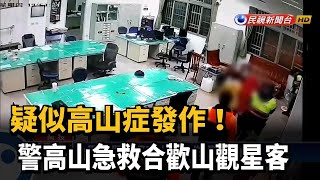 合歡山觀星疑高山症發作 警協助婦人下山－民視新聞