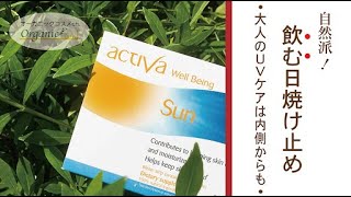 40代・50代　ナチュラルコスメでシミ対策　Part３　内面から整える飲むＵＶケア