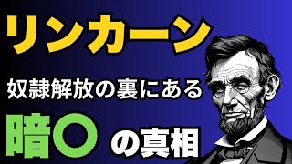 リンカーン暗殺の真実とその影響：南北戦争後のアメリカを変えた悲劇