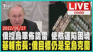 【俄控烏軍佈詭雷 使航運陷困境 基輔市長:俄目標仍是全烏克蘭 LIVE】