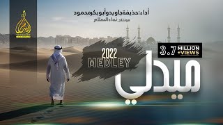 New Arabic Nasheed Medley 2022 | by Huzaifa Jawed & Abu bakar Mehmood | Official video.