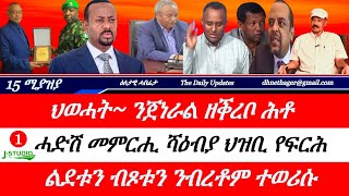 Jstudio ~| 15 ሚያዝያ // ህወሓት~ህጹጽ ኣኼባ ጸዊዑ። መምርሒ ሻዕብያ ህዝቢ ኣሻቒሉ። ልደቱን ብጸቱን ንብርቶም ተወሪሱ። "ትግራይ ኣብ ሓደጋ" ታደሰ