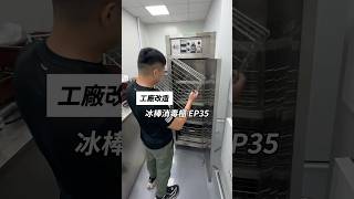 ［工廠改造EP36]今天去載工廠要用的不銹鋼消毒櫃這個不鏽鋼消毒櫃 是在網路搜尋是要用在冰棒模具的消毒殺菌主要讓殺菌效果達到做好冰棒製造也會更安心#冰棒 #冰淇淋#不鏽鋼 #不銹鋼#消毒 #消毒噴霧