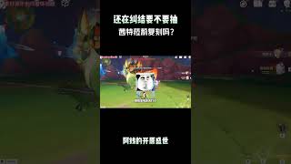 还在纠结要不要抽茜特菈莉复刻吗？ #原神 #茜特菈莉 #原神挪德卡莱  #和我一起玩原神吧 #原神攻略