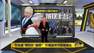 八点最热报 29/08/2019   强迫英国国会休会   首相约翰逊另有盘算？