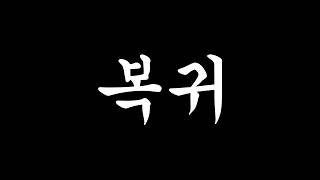 핵쟁이로 신고 먹었습니다 (배드워즈)