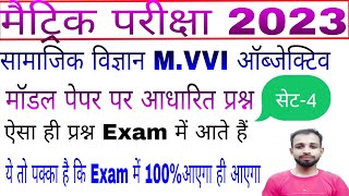 Bihar board 10th official model paper social science 2023||10th model paper with answer 2023||