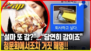 [빠른뉴스 쨉] "설마 또 강?"... "당연히 강이죠"... 청문회에서조차 거짓 해명!!