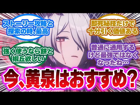 「黄泉って今から性能で引くのおすすめできない？」に対する開拓者の反応集【崩壊スターレイル反応集】