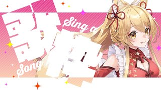 【歌枠】久しぶり！！喉を鍛えたい✨お歌の練習するぞの回【杵月のあ】