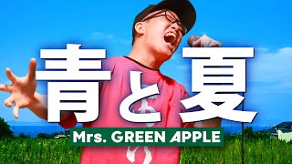 "Blue and Summer"- Mrs. GREEN APPLE(Cover by ZUMA)