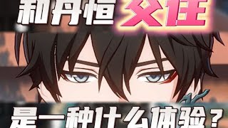 【崩坏星穹铁道】冷面小青龙「丹恒」会是交往的合适人选吗？