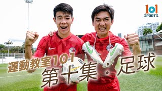 【運動教室 101】第十集：足球【Learning Sports 101】Episode 10 - Football