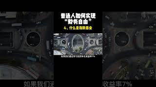 续上集｜什么是指数基金