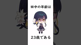 田中chの雑学  #セルフ解説 #shorts #ゆっくり実況