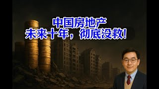 中国房地产：未来十年，彻底没救！
