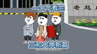 【SD動畫】一口气看完：《三和大神新篇 》深圳挂壁三和大神进厂做日结的故事