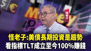 怪老子:美債長期投資是趨勢  看指標TLT成立至今100%賺錢【財經週日趴】2025.05.25(3)