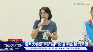 黃金週末!罷團遶境終站台北 遇民嗆「罷總統」｜TVBS新聞 @TVBSNEWS01