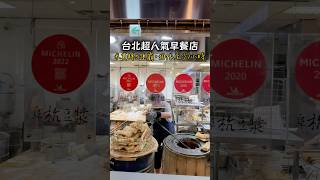 #阜杭豆漿 #台北早餐 #中正區 #台北美食 #善導寺美食 #排隊名店