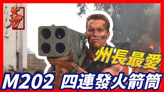 【美國M202 肩射式火箭筒】美國州長最愛，一發解決一切，如果不行直接再來三發，史上最猛火箭筒