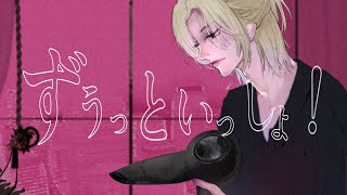 ずうっといっしょ！ / キタニタツヤ【歌ってみた】ツバサ