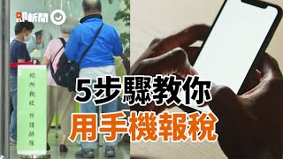 新方法！2021年手機報稅5步驟「3大重點一次看」｜生活｜手機報稅｜驗證身分