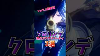 絵巻で更なるパワーアップ!!Ver5.3最新版の無凸クロリンデオススメパーティ3選#クロリンデ  #原神 #編成