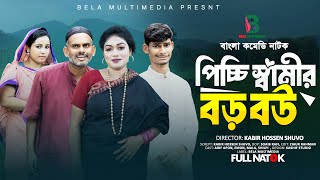 পিচ্ছি স্বামীর বউ বড় | Picci Samir Bou Boro | নতুন কমেডি Bangla Comedy Natok | Bela Multimedia 2025