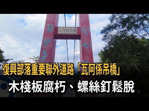 高雄復興部落「瓦阿係吊橋」 木棧板腐朽、螺絲釘鬆脫－民視新聞