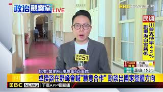 最新》藍白在野領袖峰會登場 卓揆酸藍和獨裁站一起@newsebc