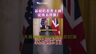 英相赴美秀王牌 促俄烏停戰! 法加入角逐烏礦產 澤倫斯基挨批賣國 #shorts