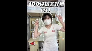 速看❗️宿舍党必入的幸福感好物✨ 大学生活的快乐🌱竟藏在这些宿舍好物里📦 住宿舍后才发现🫧用对东西真的能提升宿舍生活品质#好物推荐🔥 #宿舍好物#大学生 #大学宿舍 #好物分享