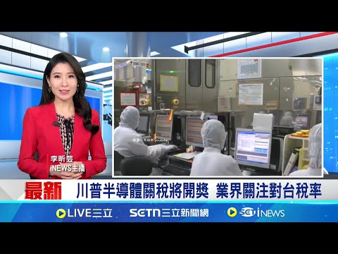 川普半導體關稅將開獎 業界關注對台稅率 對台徵100%半導體關稅?公眾意見冷清引憂心│國際關鍵字20250506│三立iNEWS