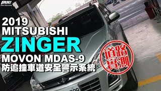 日間道路實測┃MOVON MDAS-9 先進駕駛輔助系統 車輛及行人識別┃2019 MITSUBISHI ZINGER┃普利汽車音響安卓行車記錄環景系統