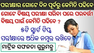 Odisha Matric Exam Tips:Before 1 Day Exam Study Tips Odia || Best Study tips During matric Pariksha