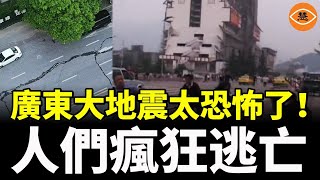 地震席捲中國！廣東大面積震盪 道路開裂 大樓傾斜 居民驚恐逃亡