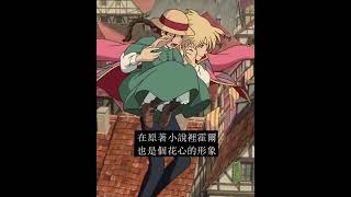 你知道嗎？宮崎駿電影霍爾移動城堡中。。。