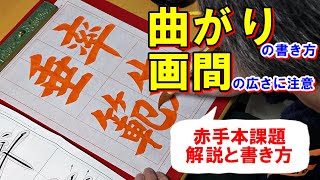 日本習字漢字部令和7年2月号赤手本課題「率先垂範」