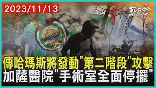 傳哈瑪斯將發動「第二階段」攻擊 加薩醫院「手術室全面停擺」｜十點不一樣 20231113