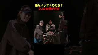 絶対ノッてくるだろ？DJの自信が好き