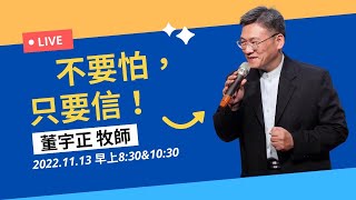 2022-11-13 主日敬拜第二堂：不要怕，只要信！