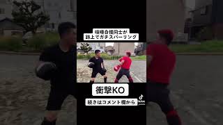【失神KO】喧嘩自慢同士が路上でガチスパーリングしたら、、、 #ショウエイ #喧嘩自慢