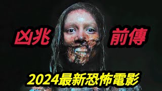 2024美國最新恐怖電影《凶兆前傳/天魔：惡之初》天主教會為了彰顯上帝的權威，竟然利用修女孕育出惡魔之子