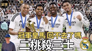 冠軍皇馬 回不去了嗎？二桃殺三士 四士三攻(老k足球新聞 第210期 深度)